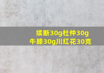 续断30g杜仲30g牛膝30g川红花30克