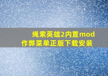 绳索英雄2内置mod作弊菜单正版下载安装