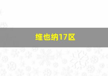 维也纳17区