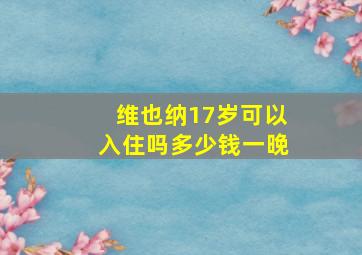 维也纳17岁可以入住吗多少钱一晚