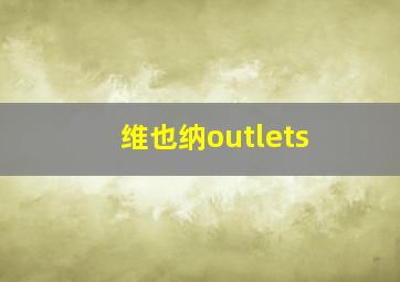 维也纳outlets