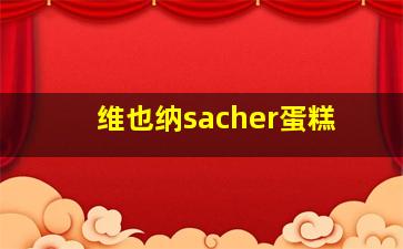 维也纳sacher蛋糕