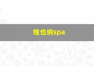 维也纳spa