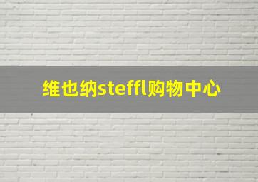 维也纳steffl购物中心