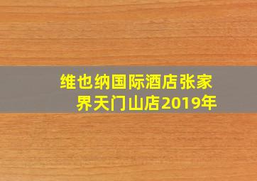 维也纳国际酒店张家界天门山店2019年