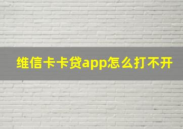 维信卡卡贷app怎么打不开