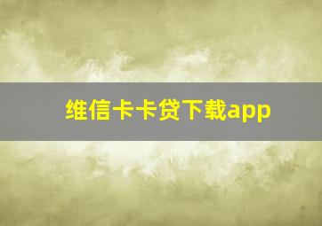 维信卡卡贷下载app