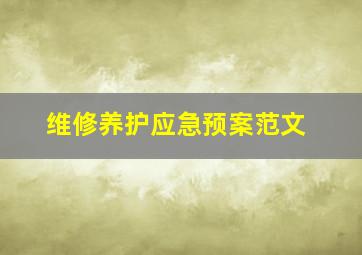 维修养护应急预案范文