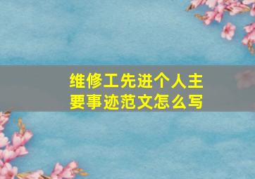 维修工先进个人主要事迹范文怎么写