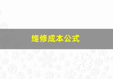 维修成本公式