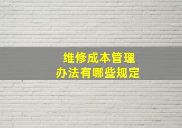 维修成本管理办法有哪些规定