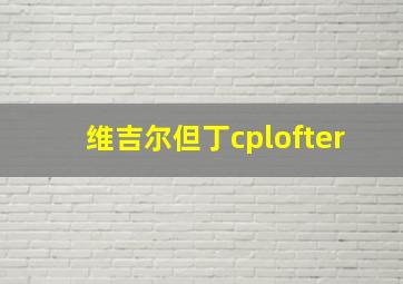 维吉尔但丁cplofter