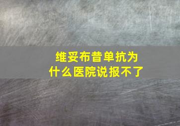 维妥布昔单抗为什么医院说报不了