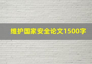 维护国家安全论文1500字