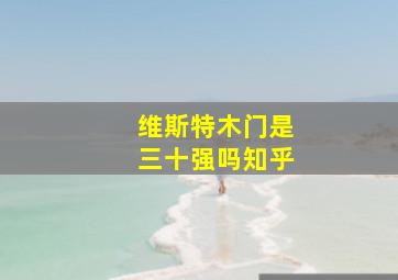 维斯特木门是三十强吗知乎