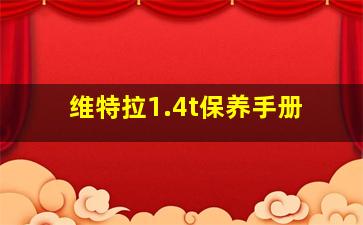 维特拉1.4t保养手册