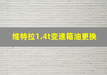 维特拉1.4t变速箱油更换