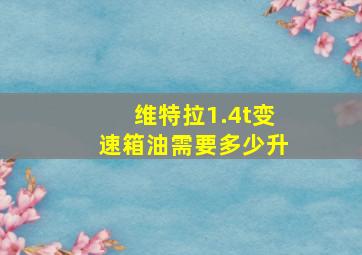 维特拉1.4t变速箱油需要多少升