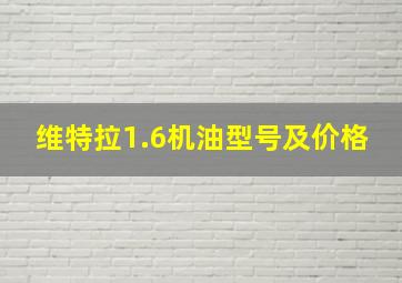 维特拉1.6机油型号及价格