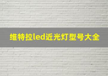 维特拉led近光灯型号大全