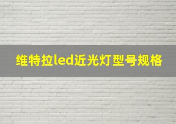 维特拉led近光灯型号规格