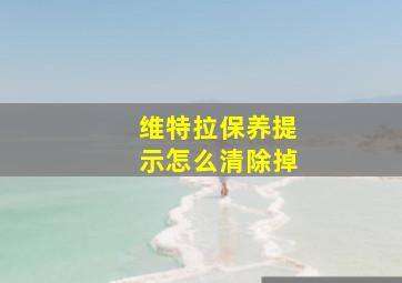 维特拉保养提示怎么清除掉