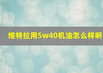 维特拉用5w40机油怎么样啊