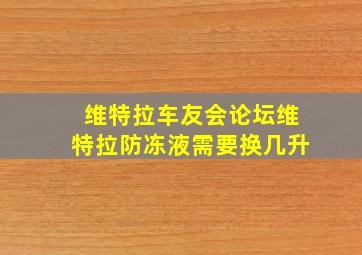 维特拉车友会论坛维特拉防冻液需要换几升