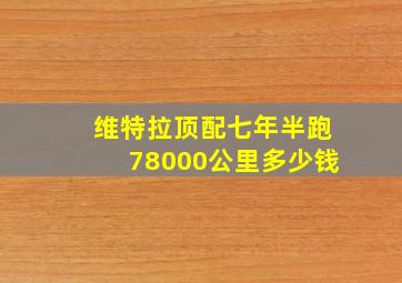 维特拉顶配七年半跑78000公里多少钱