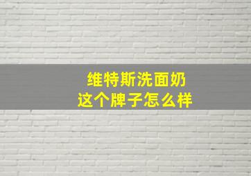 维特斯洗面奶这个牌子怎么样