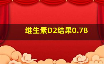 维生素D2结果0.78