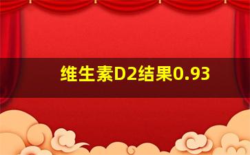 维生素D2结果0.93