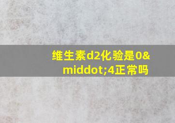 维生素d2化验是0·4正常吗