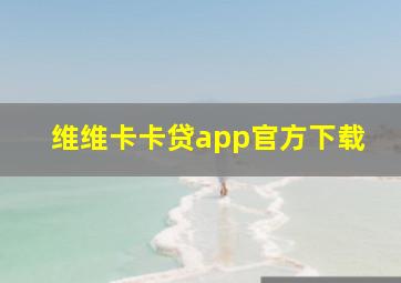 维维卡卡贷app官方下载