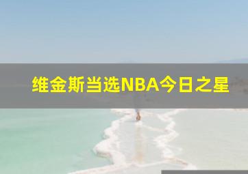 维金斯当选NBA今日之星