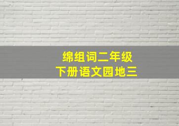 绵组词二年级下册语文园地三