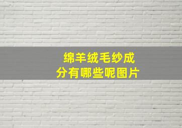 绵羊绒毛纱成分有哪些呢图片