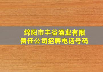 绵阳市丰谷酒业有限责任公司招聘电话号码