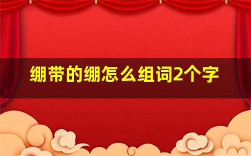 绷带的绷怎么组词2个字