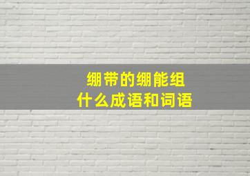 绷带的绷能组什么成语和词语