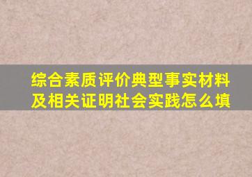 综合素质评价典型事实材料及相关证明社会实践怎么填