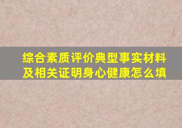 综合素质评价典型事实材料及相关证明身心健康怎么填