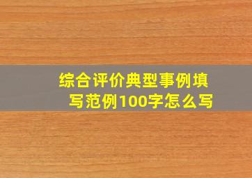 综合评价典型事例填写范例100字怎么写