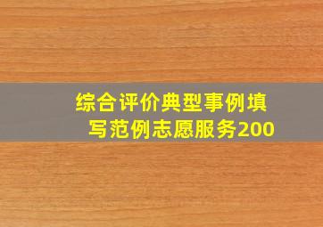 综合评价典型事例填写范例志愿服务200