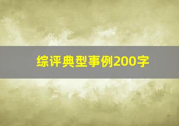 综评典型事例200字