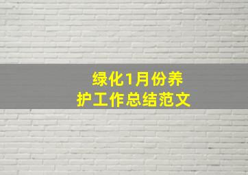 绿化1月份养护工作总结范文