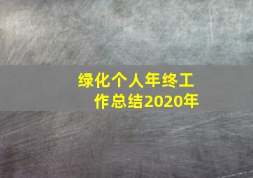 绿化个人年终工作总结2020年