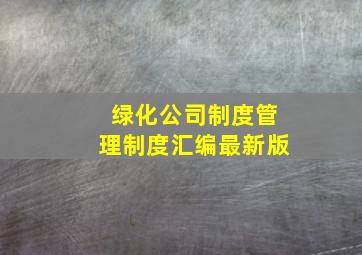 绿化公司制度管理制度汇编最新版