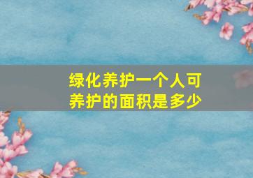 绿化养护一个人可养护的面积是多少