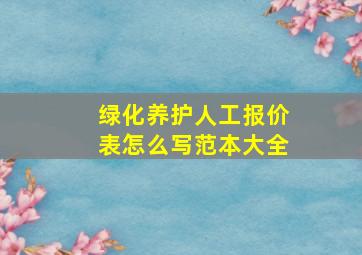 绿化养护人工报价表怎么写范本大全